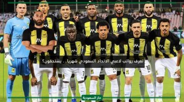 رواتب لاعبي الاتحاد السعودي 2024 لكافة اللاعبين تغضب الجماهير بسبب الأداء السيء