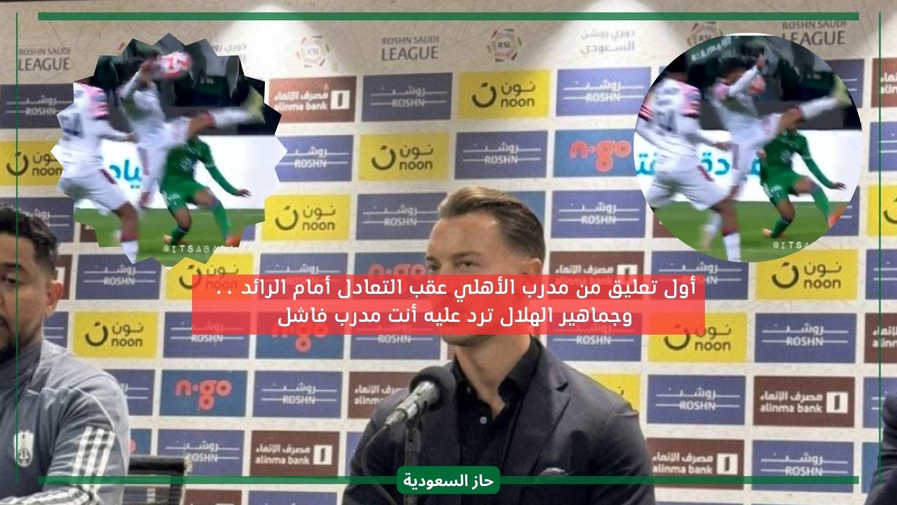 مدرب الأهلي السعودي يعلق على تعادل فريقه ضد الرائد والجماهير غاضبة من فشله بالفوز