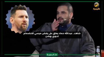 تعليق “عبدالله حماد” على قرار ليونيل ميسي برفض الانضمام إلى الدوري السعودي
