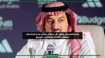 رئيس الاتحاد السعودي يكشف سبب استبعاد سلطان الغنام وبعض لاعبي الهلال من المنتخب