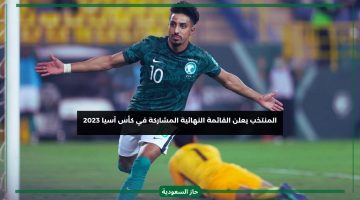 طرد 4 لاعبين.. مانشيني يعلن قائمة المنتخب السعودي النهائية لكأس آسيا