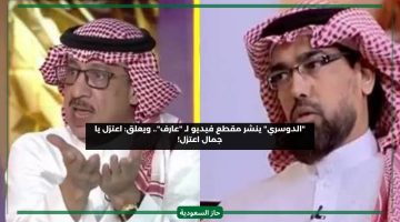 أقنعتني الصراحة اعتزل أرجوك.. الدوسري يعلق على مقطع “جمال عارف” وهو يتحدث عن لاعب النصر