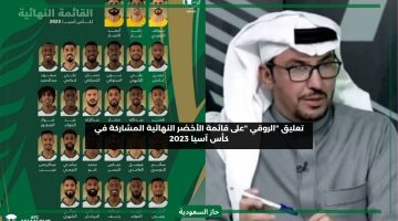 تعليق “فهد الروقي” على قائمة المنتخب السعودي النهائية بكأس آسيا ورأيه في المدرب مانشيني