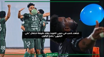 نفخ البالون على طريقة نجم الهلال.. لاعب بالدوري الكويتي يقلد حركة علي البليهي ويعترف