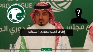 قرار تأديبي.. إيقاف لاعب سعودي 4 سنوات والكشف عن السبب