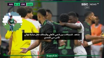 اشتباكات بالأيدي وحمراء.. الحكم يفقد السيطرة على مباراة الأهلي السعودي والزمالك في النهائي