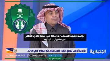 غير مقبول ويجب التدخل.. تعليق الجاسر على وجود النخلة والسيفين في شعار الأهلي السعودي