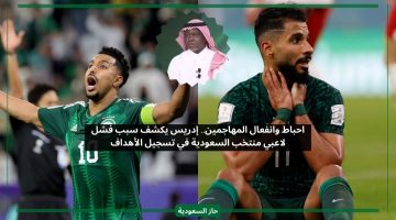 احباط وانفعال المهاجمين.. إدريس يكشف سبب فشل لاعبي منتخب السعودية في تسجيل الأهداف