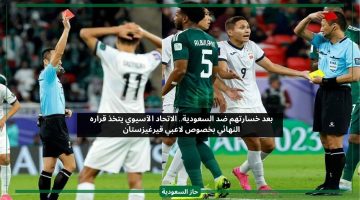بعد خسارتهم ضد السعودية.. الاتحاد الآسيوي يعلن قراره النهائي بخصوص لاعبي قيرغيزستان