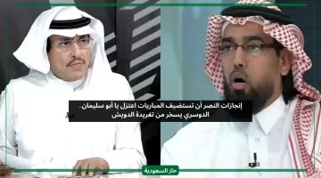إنجازات النصر أن تستضيف المباريات اعتزل يا أبو سليمان.. الدوسري يسخر من تغريدة الدويش