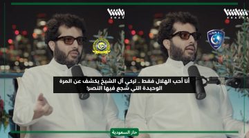 شجعتهم مرة واحد وحبي الهلال.. تركي آل الشيخ يكشف سبب تشجيعه النصر ومتى