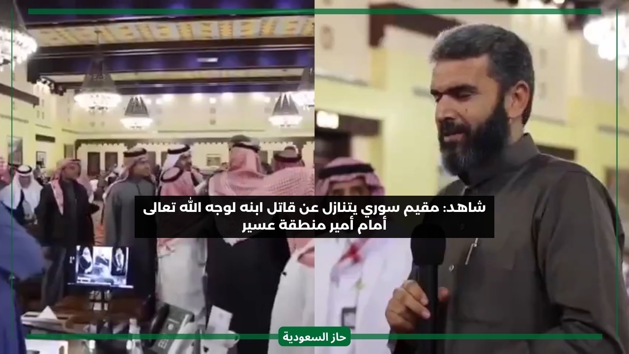 أبكى أمير عسير والحاضرين.. شاهد مقيم سوري يعلن موافقته على التنازل عن قاتل ابنه