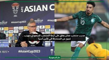 مدرب منتخب عمان يعلق على أزمة المنتخب السعودي وتهرب نجوم من المشاركة في كأس آسيا