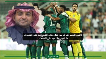 لاعبي النصر أشرف من فعل ذلك.. الفريح يرد على اتهامات مانشيني بالتمرد على المنتخب السعودي
