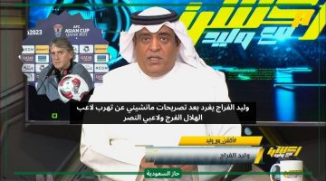وليد الفراج يغرد بعد تصريحات المدرب مانشيني عن تهرب لاعب الهلال الفرج ولاعبي النصر