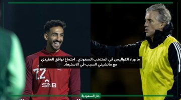 ما وراء الكواليس في المنتخب السعودي.. اجتماع نواف العقيدي مع مانشيني السبب في الاستبعاد