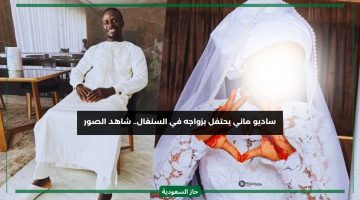 نجم النصر ساديو ماني يحتفل بزواجه من فتاة أحلامه في السينغال بالصور