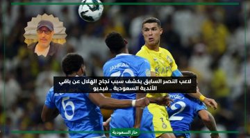 يستحق كل بطولة.. لاعب النصر السابق يتعرض لموجة انتقادات بعد كشفه سر نجاح الهلال