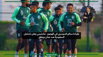بقيادة سالم الدوسري في الهجوم.. مانشيني يعلن تشكيل مباراة السعودية ضد عمان ويعلق