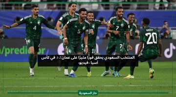 فوز الأخضر.. هدف البليهي القاتل في مباراة السعودية وعمان يسعد الملايين