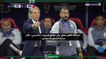 المترجم يضحك على توجيهات مانشيني الغاضبة.. الفقير يعلق على لقطة مدرب المنتخب السعودي