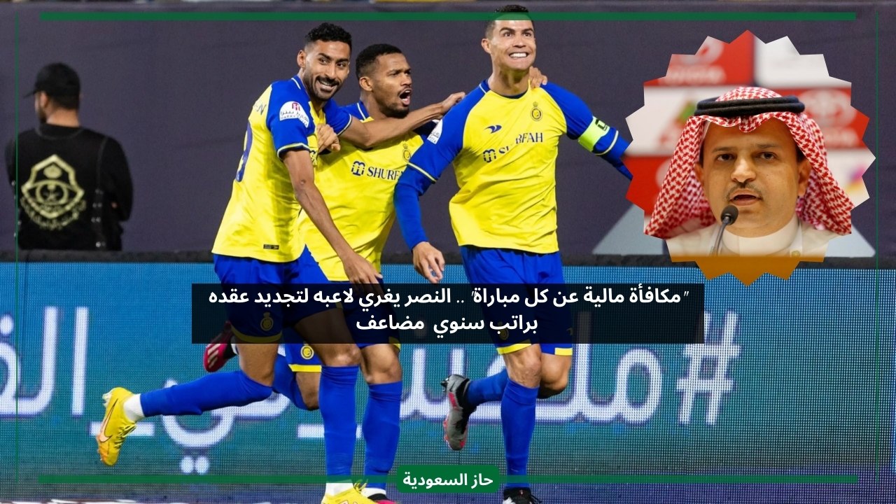 براتب مضاعف ومكافأة عن كل مباراة.. النصر يغري لاعبه لتمديد عقده وينتظر الموافقة