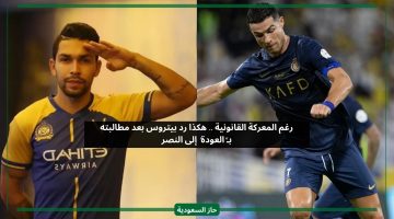 رغم المحاكم.. مشجع يطلب من بيتروس العودة إلى النصر واللاعب يفاجئه بالرد