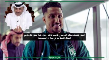 سالم الدوسري لاعب فاشل صفر في المنتخب السعودي.. هبه يهاجم نجم الهلال مجددا