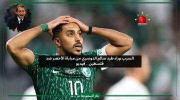 مراسل يكشف سبب طرد سالم الدوسري من مباراة السعودية وفلسطين وردة فعل مانشيني