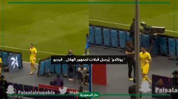 قبلات رونالدو لجماهير الهلال.. فيديو جديد رائج واعلامي يعلق أحلى من جمهور النصر