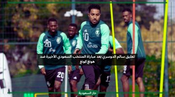 تصريحات سالم الدوسري قائد المنتخب السعودي كاملة بعد الفوز وما دار بينه وبين مانشيني