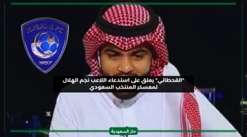 القحطاني يعلق على قرار مانشيني بضم نجم الهلال لمعسكر المنتخب السعودي