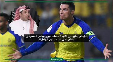 أين الهلال.. تعليق الرزيحان على إشادة دوري روشن السعودي بنادي النصر وانجازاته هذا الموسم