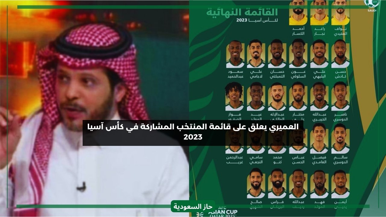 تعليق العميري على قائمة المنتخب السعودي الجديدة في كأس آسيا