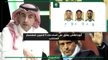 عشوائية الله يسترنا فآسيا.. أبوداهش يكشف خلل في اللاعبين الثلاثة المستدعين للمنتخب السعودي