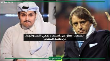 جاي تتعبنا ليش.. الصبحان يهاجم مدرب المنتخب السعودي بعد اقصاء نجمي الهلال والنصر
