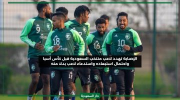 إصابة جديدة تهدد لاعب المنتخب السعودي من الاستبعاد في كأس آسيا ومانشيني يفكر بتعويضه