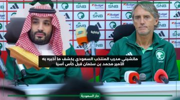 مانشيني مدرب منتخب السعودية يكشف ما أخبره به الأمير محمد بن سلمان قبل كأس آسيا