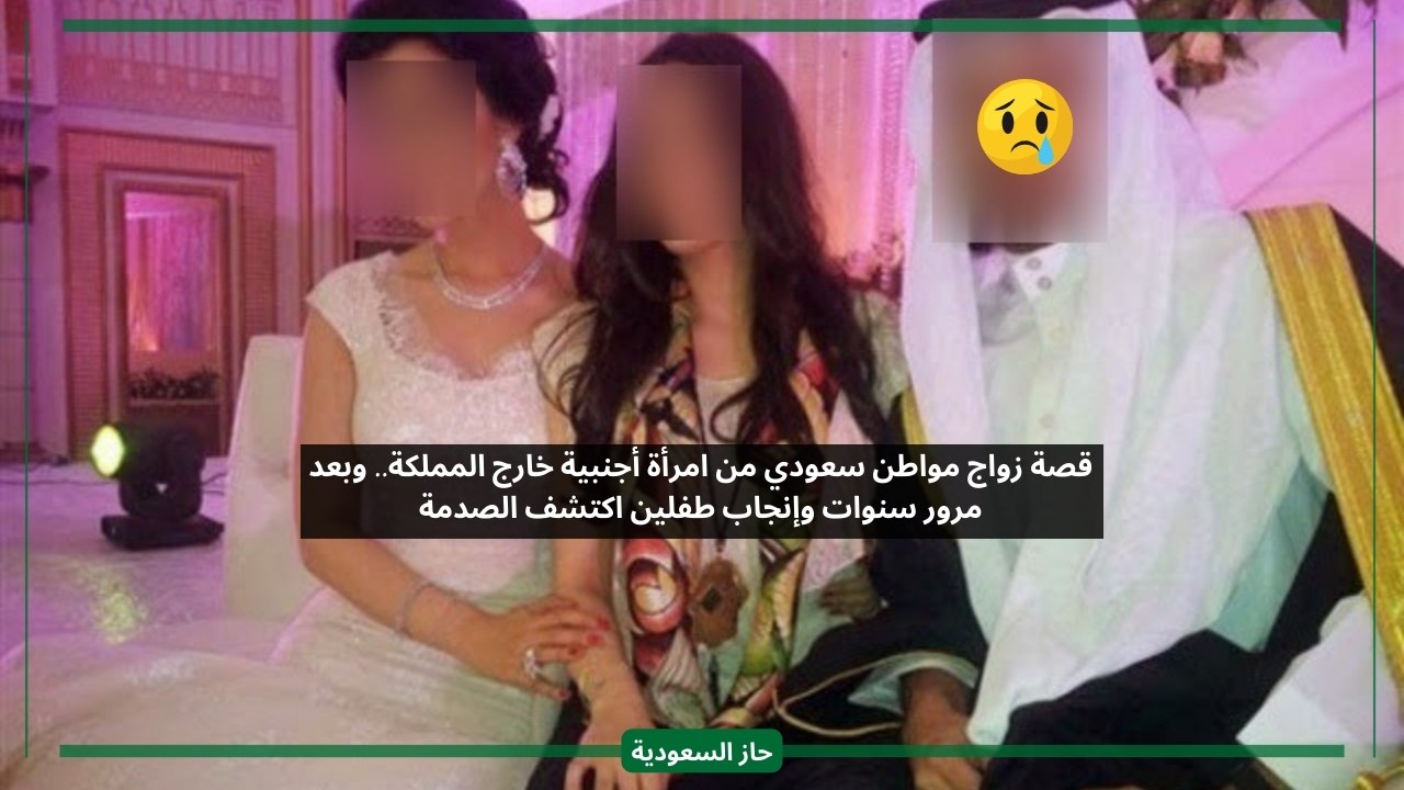 أنجب طفلين واكتشف الحقيقة.. قصة مواطن سعودي بعد زواجه من أجنبية خارج المملكة