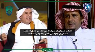 تطالب نقمع الهلال شوف الأهلي بطل يلو حصل 8 أجانب.. الحناكي يرد بقوة على رقعان
