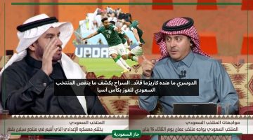 ما عنده الدوسري كاريزما قائد.. السراح يكشف ما ينقص المنتخب السعودي للفوز بكأس آسيا