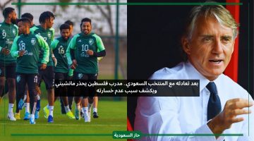 بعد تعادله مع المنتخب السعودي.. مدرب فلسطين يحذر مانشيني ويكشف سبب عدم خسارته