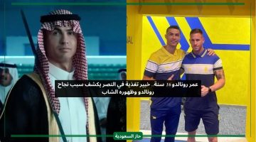 رونالدو عمره 16 سنة وليس 38.. خبير تغذية النصر يكشف أسرار من داخل النادي