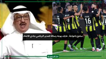 اسمع ياخواجة قبل ننقلب عليك.. عارف يخاطب المدير الرياضي الجديد لنادي الاتحاد برسالة