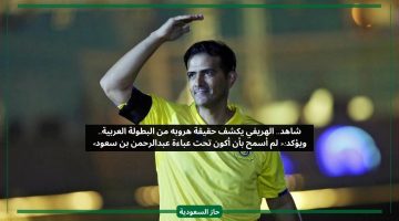 نصراوي وعندي كرامة.. الهريفي يعلق على هروبه من البطولة العربية ورفضه لعبدالرحمن بن سعود