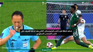شاهد لحظة طرد اللاعب الثاني في مباراة السعودية وقيرغيزستان من زاوية أخرى