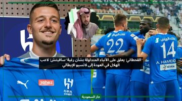 تعليق القحطاني على أنباء رحيل لاعب الهلال سافيتش إلى ناديه السابق لاتسيو