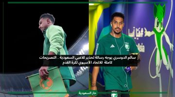 سالم الدوسري يوجه رسالة تحذير لزملائه في المنتخب السعودي بعد التأهل