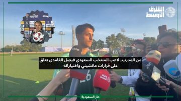من المدرب.. لاعب المنتخب السعودي فيصل الغامدي يعلق على قرارات مانشيني واختياراته