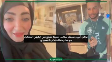 توافق أمي وأضيفك سناب.. حقيقة مقطع علي البليهي المتداول مع مشجعة للمنتخب السعودي